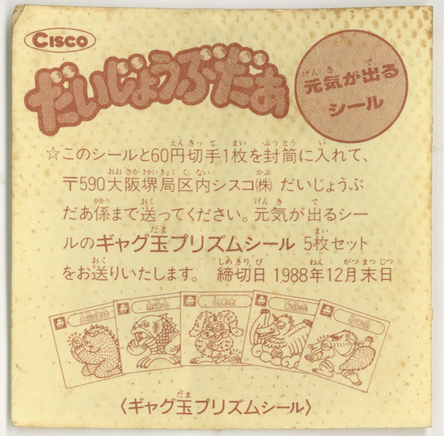 6655］ だいじょうぶだぁ あたりシール