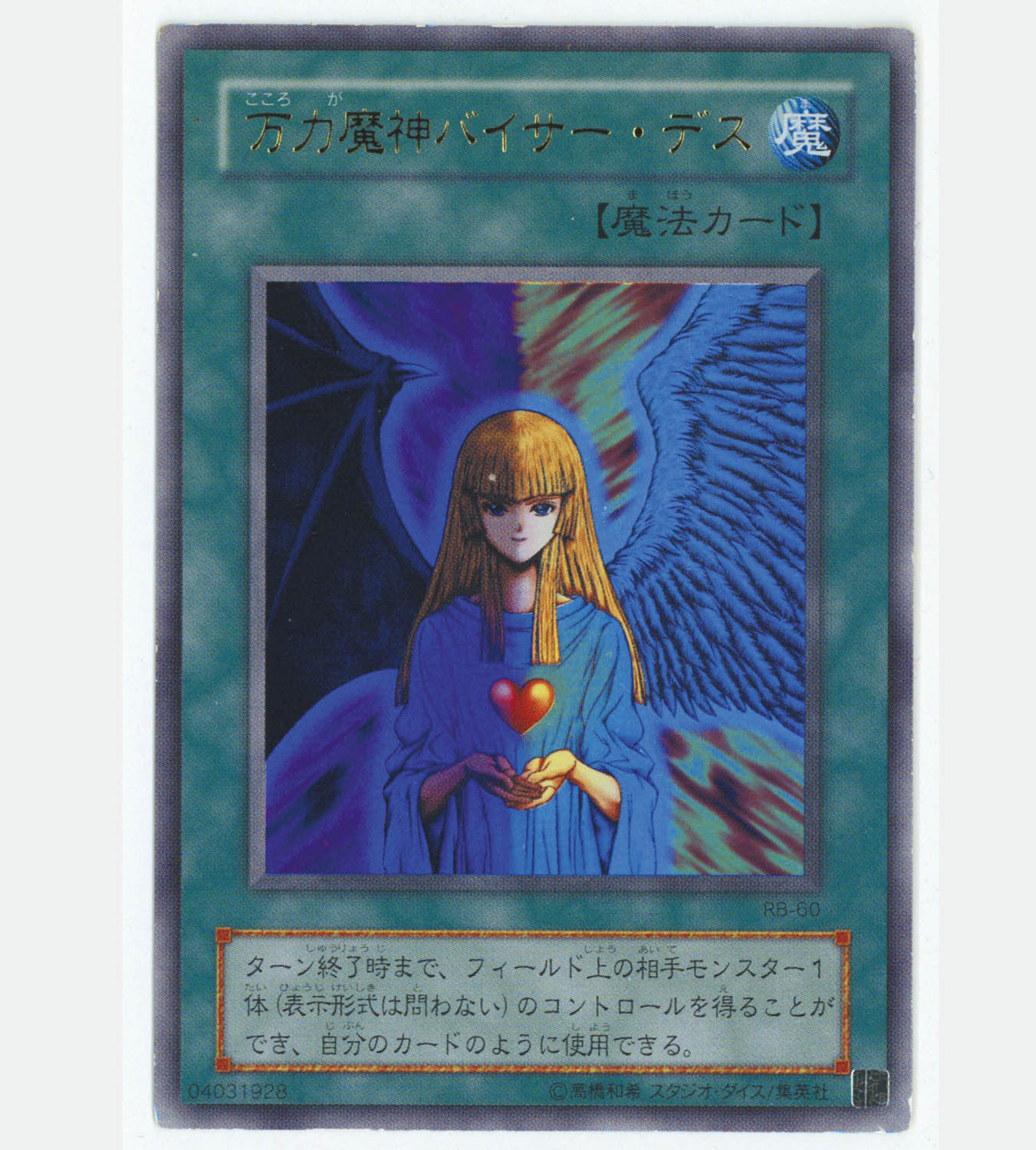 6005] 遊戯王 心変わり【誤植:万力魔神バイサー・デス】 RB-60