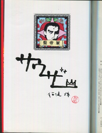 行徒妹 直筆サイン本「北斗の拳イチゴ味」1巻
