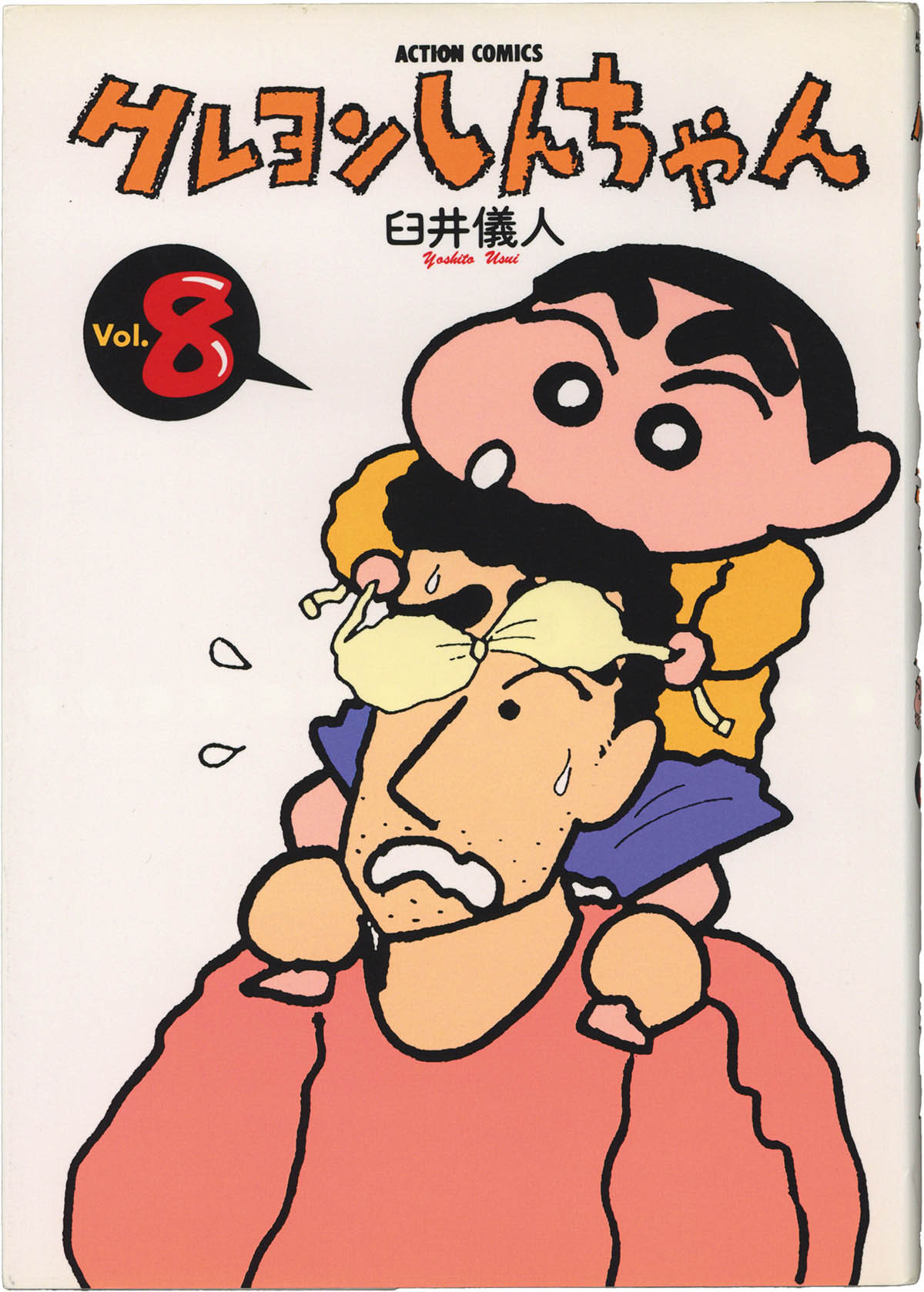 4079] 臼井儀人 直筆イラストサイン本「クレヨンしんちゃん」1巻 ひまわり