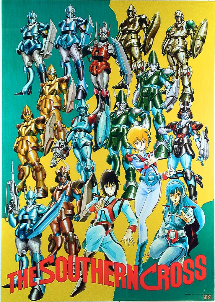 超時空騎団サザンクロス B2ポスター