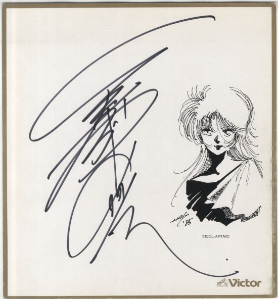 美樹本晴彦 直筆色紙