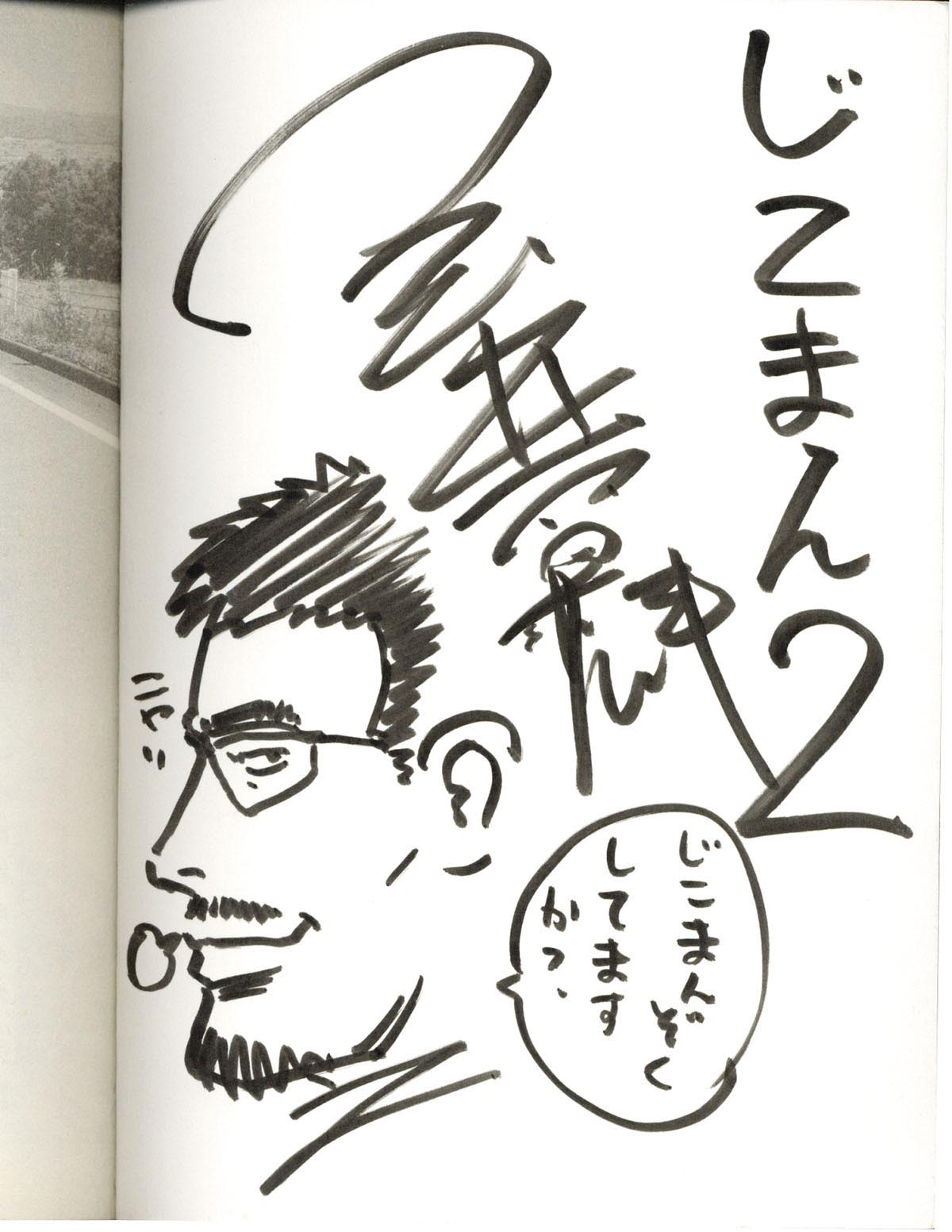 3132］ 玉井雪雄 直筆イラストサイン本「じこまん」2巻