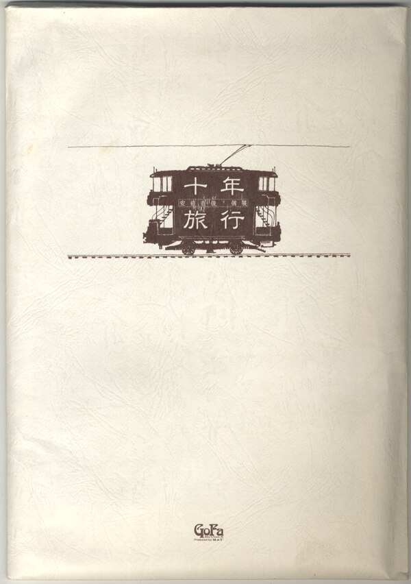 47079]十年旅行 カラー複製イラスト 安倍吉俊