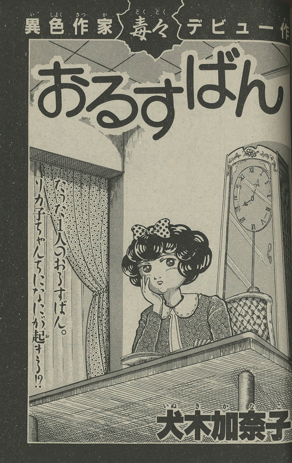 9015] 少女フレンド創刊25周年記念増刊 楳図かずお へび少女特集号