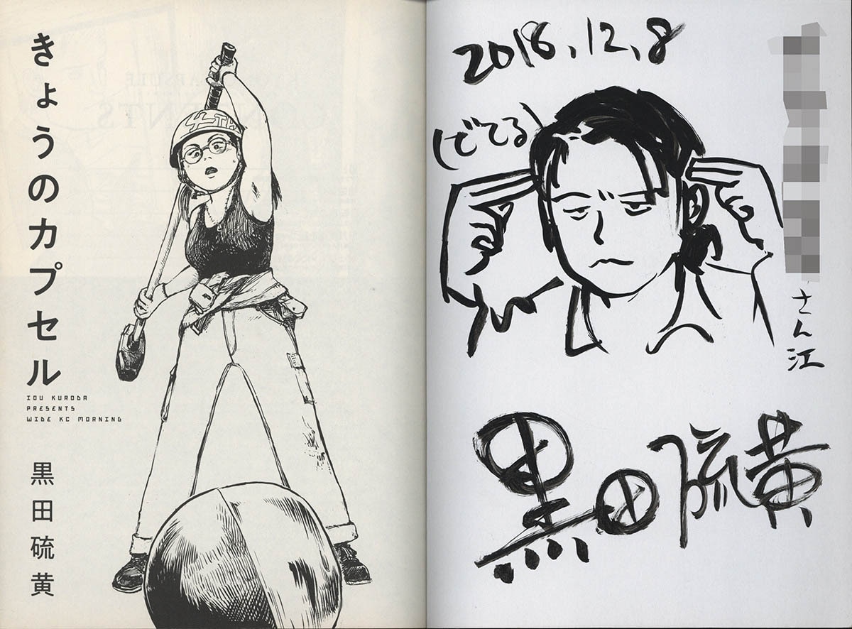 6661] 黒田硫黄 直筆イラストサイン本「きょうのカプセル」