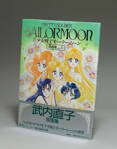 武内直子直筆サイン本「美少女戦士セーラームーン原画集vol.IV」