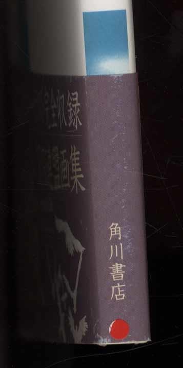 直筆サイン本 安倍吉俊 安倍吉俊 灰羽連盟画集 グリの街、灰羽の庭で