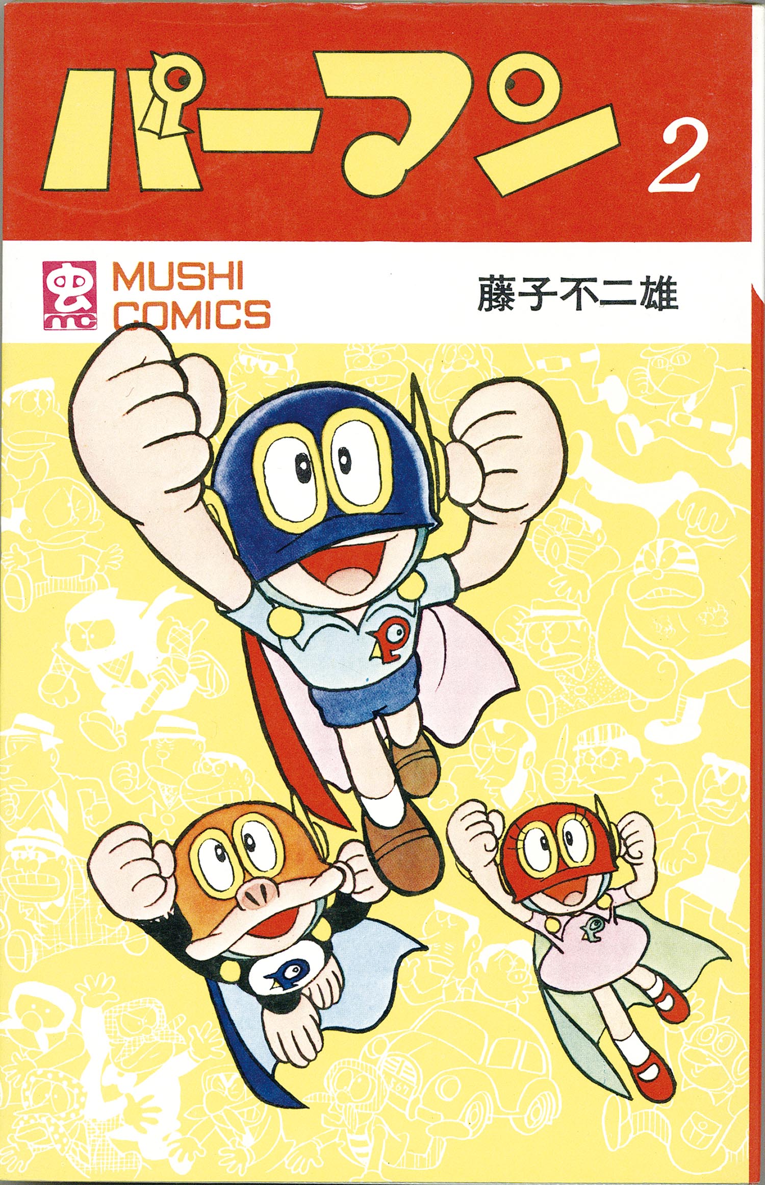 8001］ 虫コミックス/藤子不二雄「パーマン 全4巻初版セット」