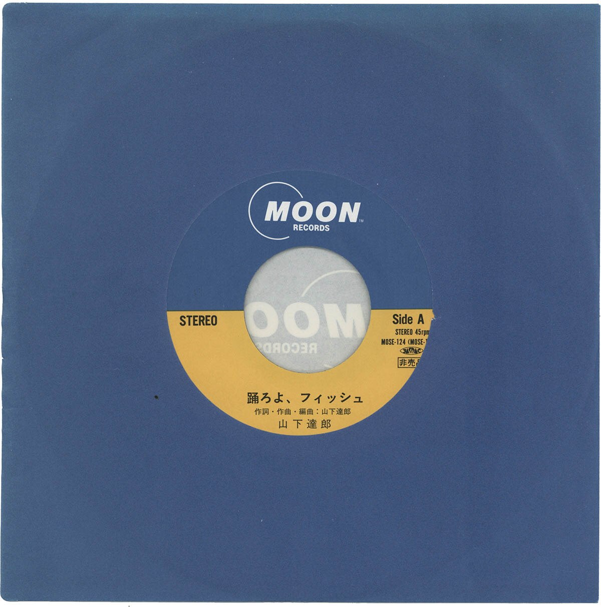 激レア】山下達郎 踊ろよフィッシュ 非売品7インチ ANA石田ゆり子 激