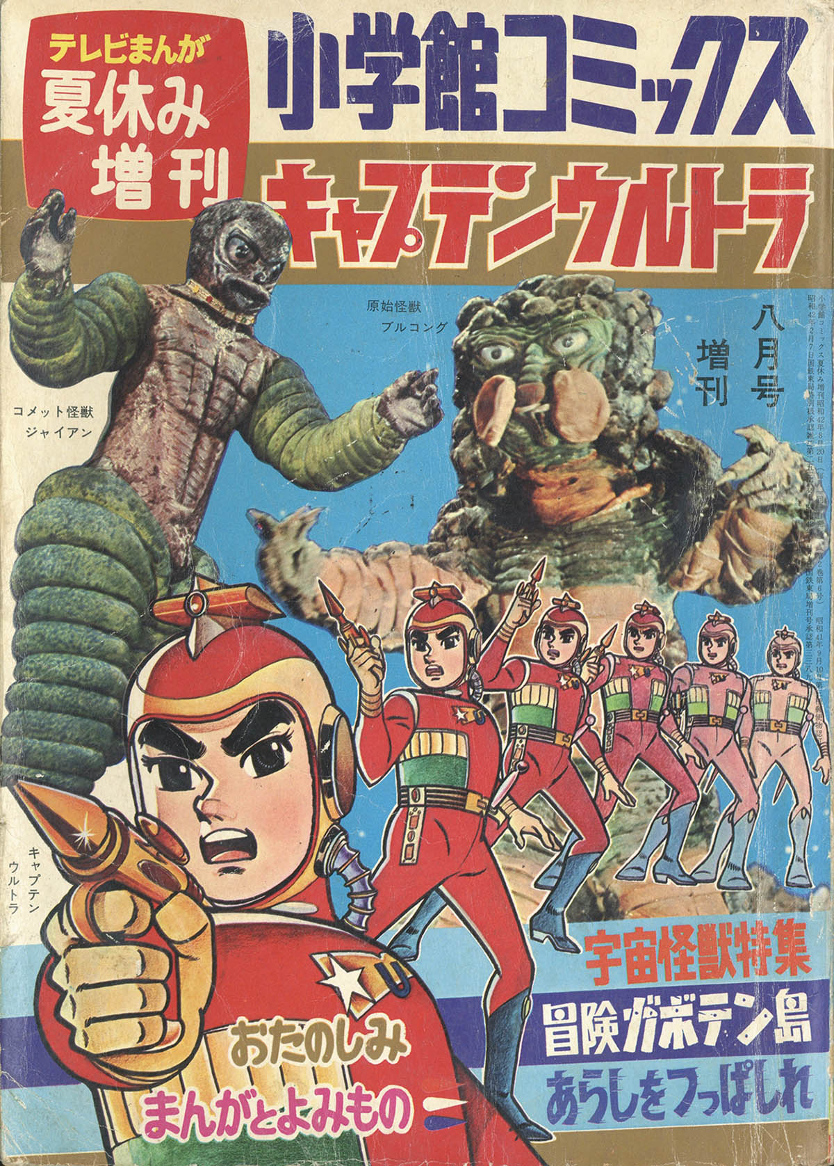 小学館コミックス夏休み増刊 キャプテンウルトラ1967(S42)08.20