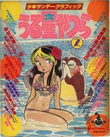 江川達也 直筆サイン本「家畜人ヤプー」1巻