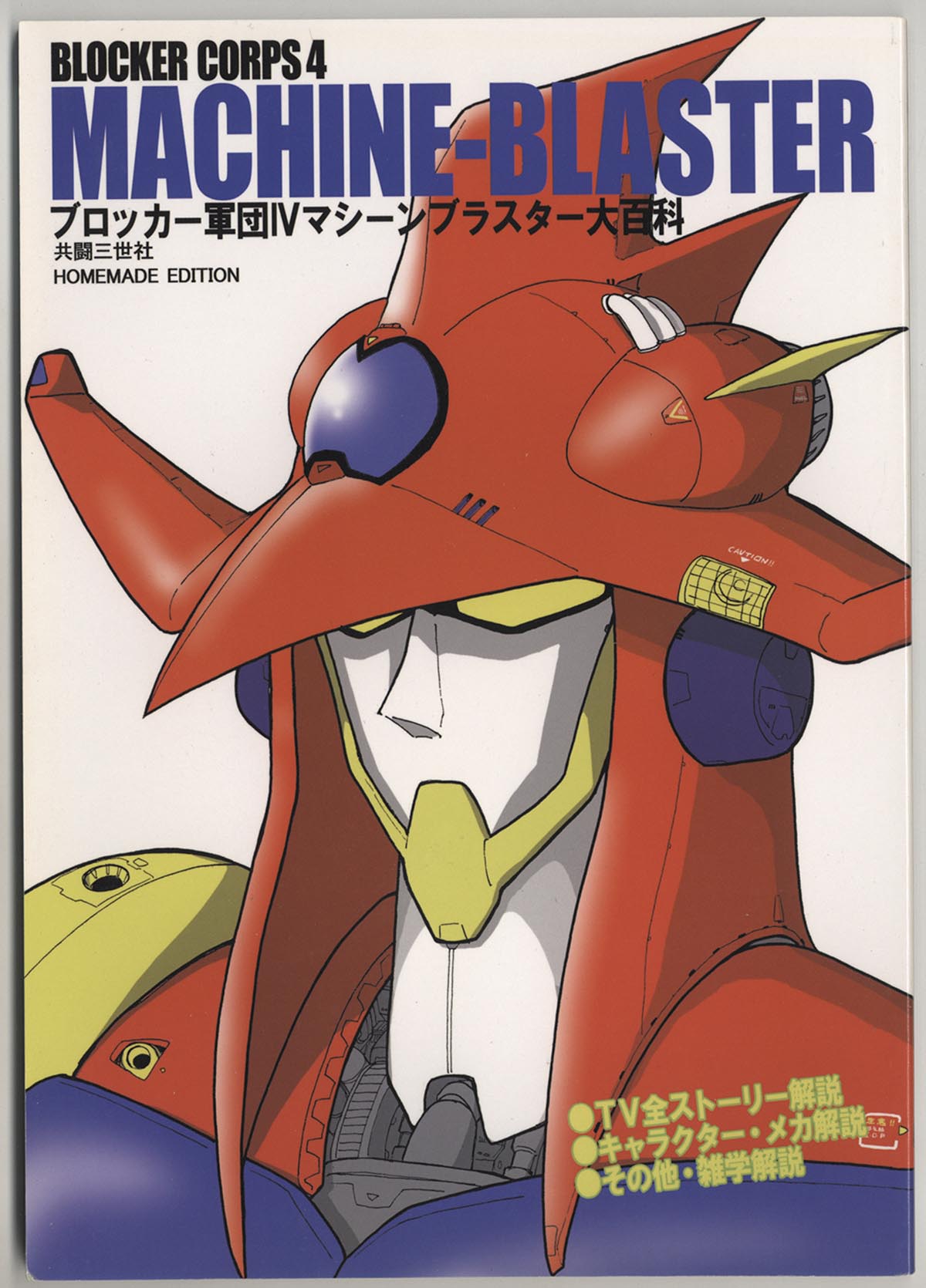 9506］ 共闘三世社/ブロッカー軍団IVマシーンブラスター大百科