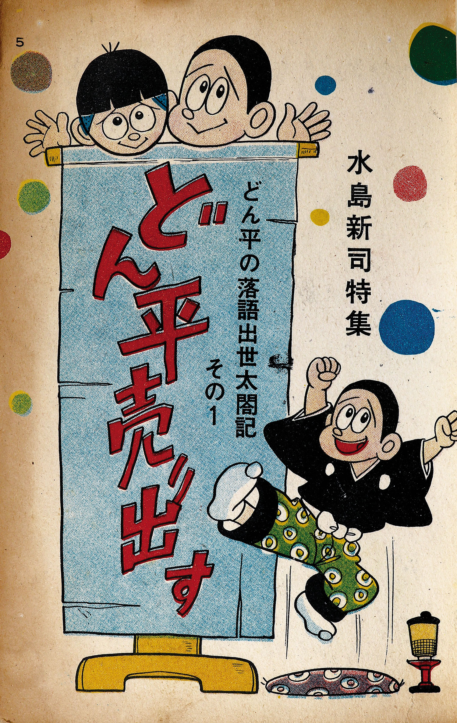 日の丸文庫/水島新司「どん平売り出す1」