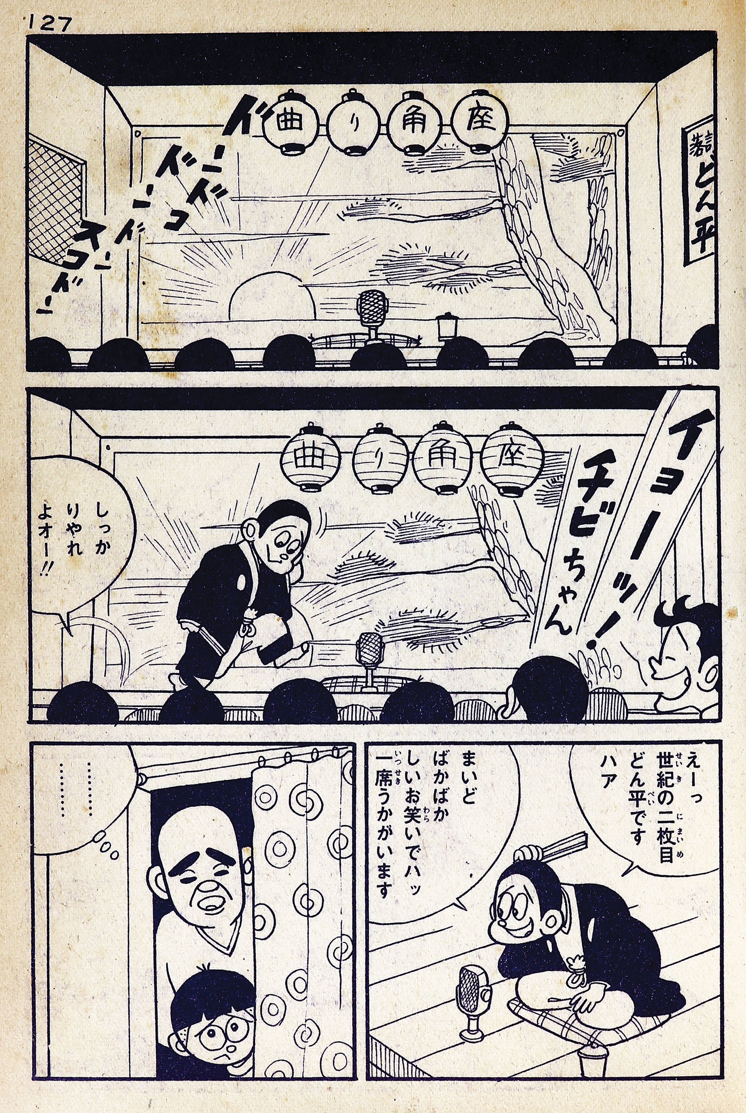 日の丸文庫/水島新司「どん平売り出す1」