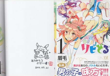 眉毛 直筆イラストサイン本「純粋欲求系リビどる」1巻
