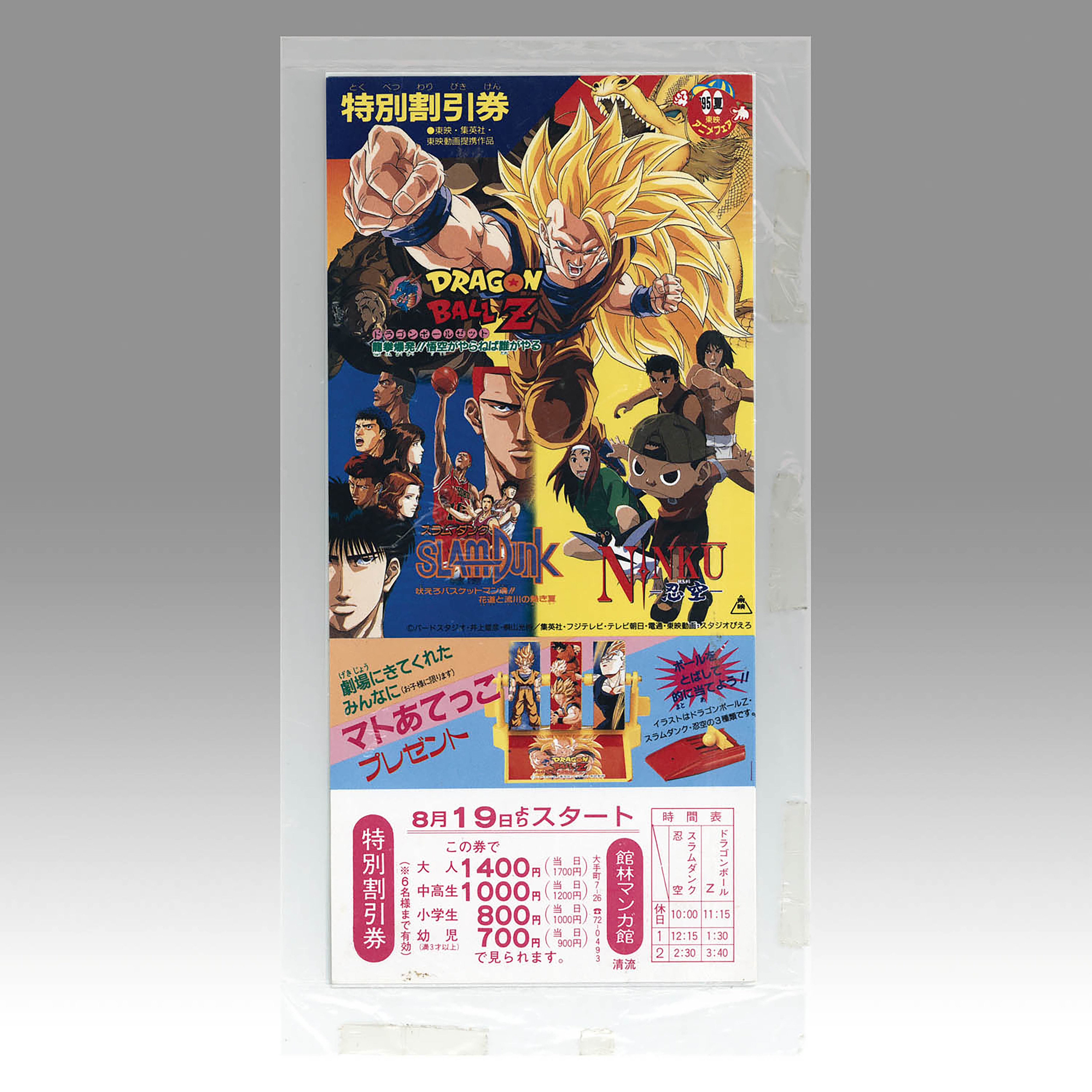 1669] 95 東映アニメフェア特別割引券 ドラゴンボールZ スラムダンク 忍空