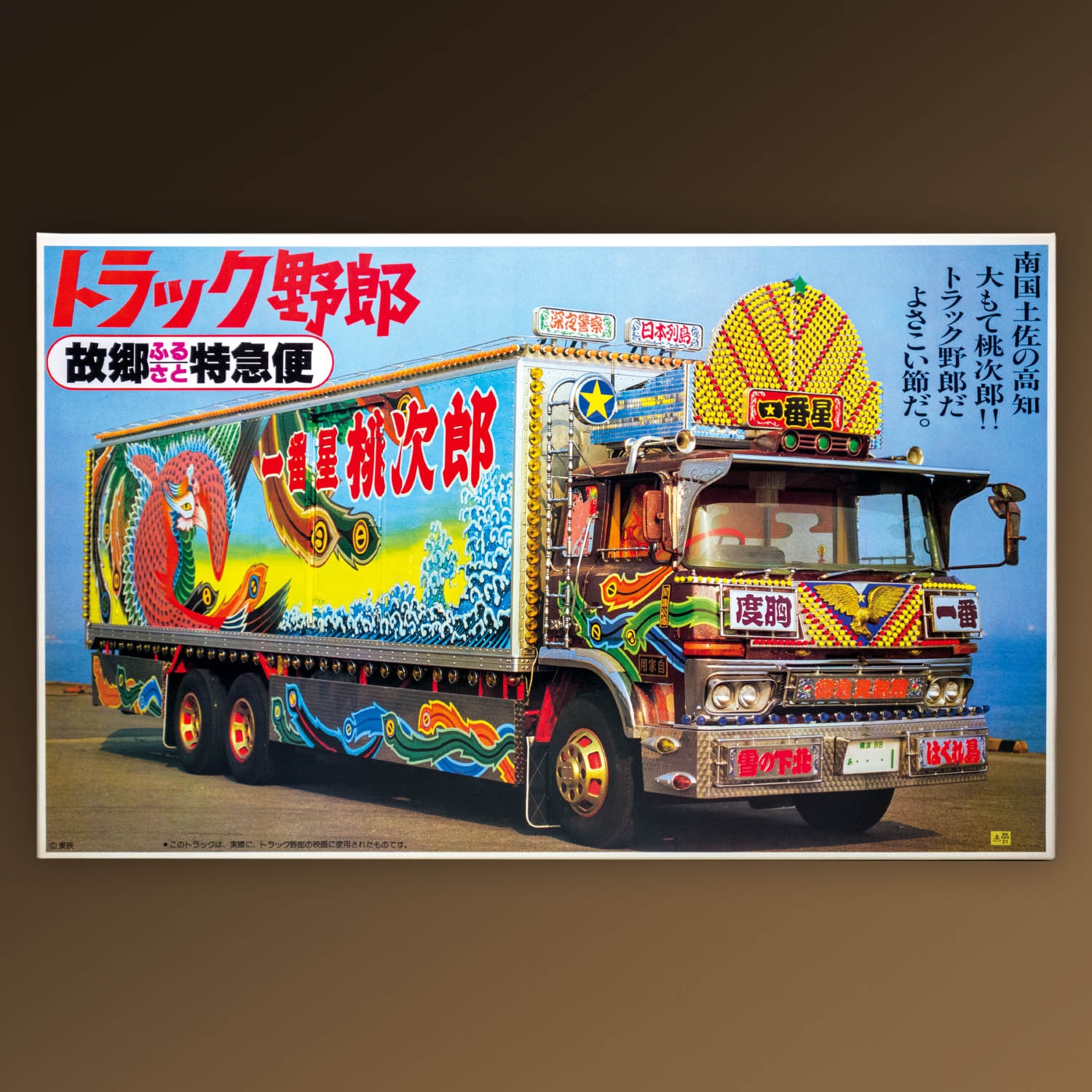 バンダイ トラック野郎シリーズ 1/20 故郷特急便 トラック野郎