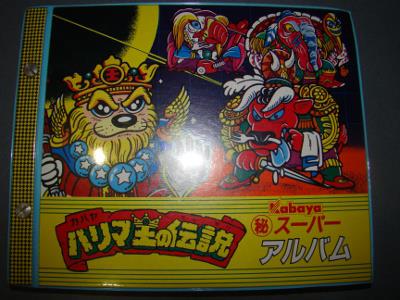 カバヤ ハリマ王の伝説 ハリマ王の伝説 スーパーアルバム