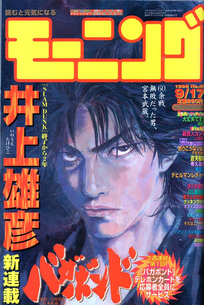 モーニング2001年4月26日19号/バガボンド#102 天下無限/井上雄彦 講談社