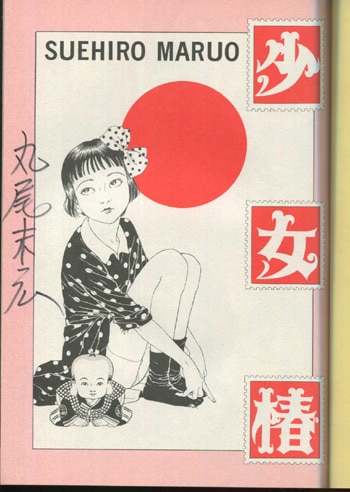 少女椿 丸尾末広 初版 少女椿 丸尾末広 初版 丸尾末広 少女椿 初版