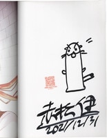 丸尾末広 直筆サイン本 犬神博士