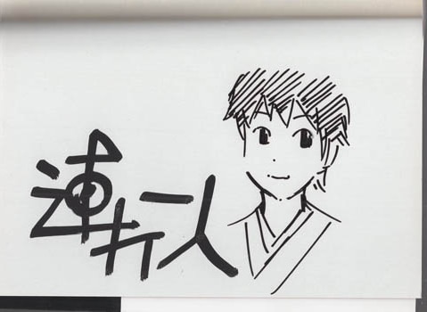 連打一人 直筆イラストサイン本「私は利休」2巻