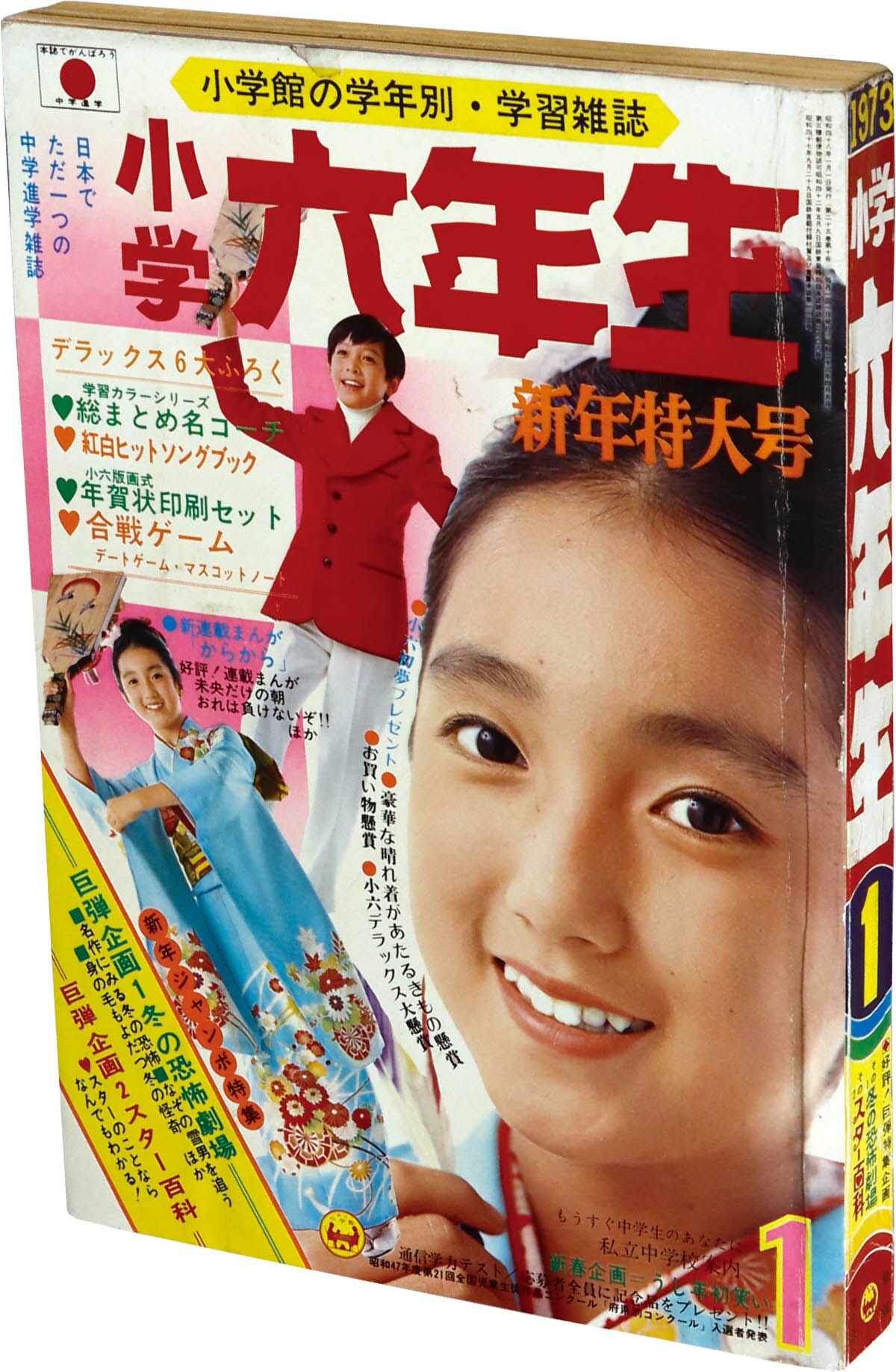 2076] 小学六年生1973年1月号 1973(S48)01