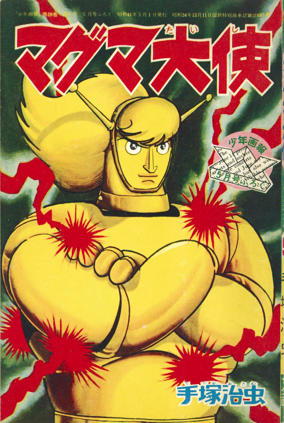 6310］ 手塚治虫「マグマ大使」1966(S41)05ふろく