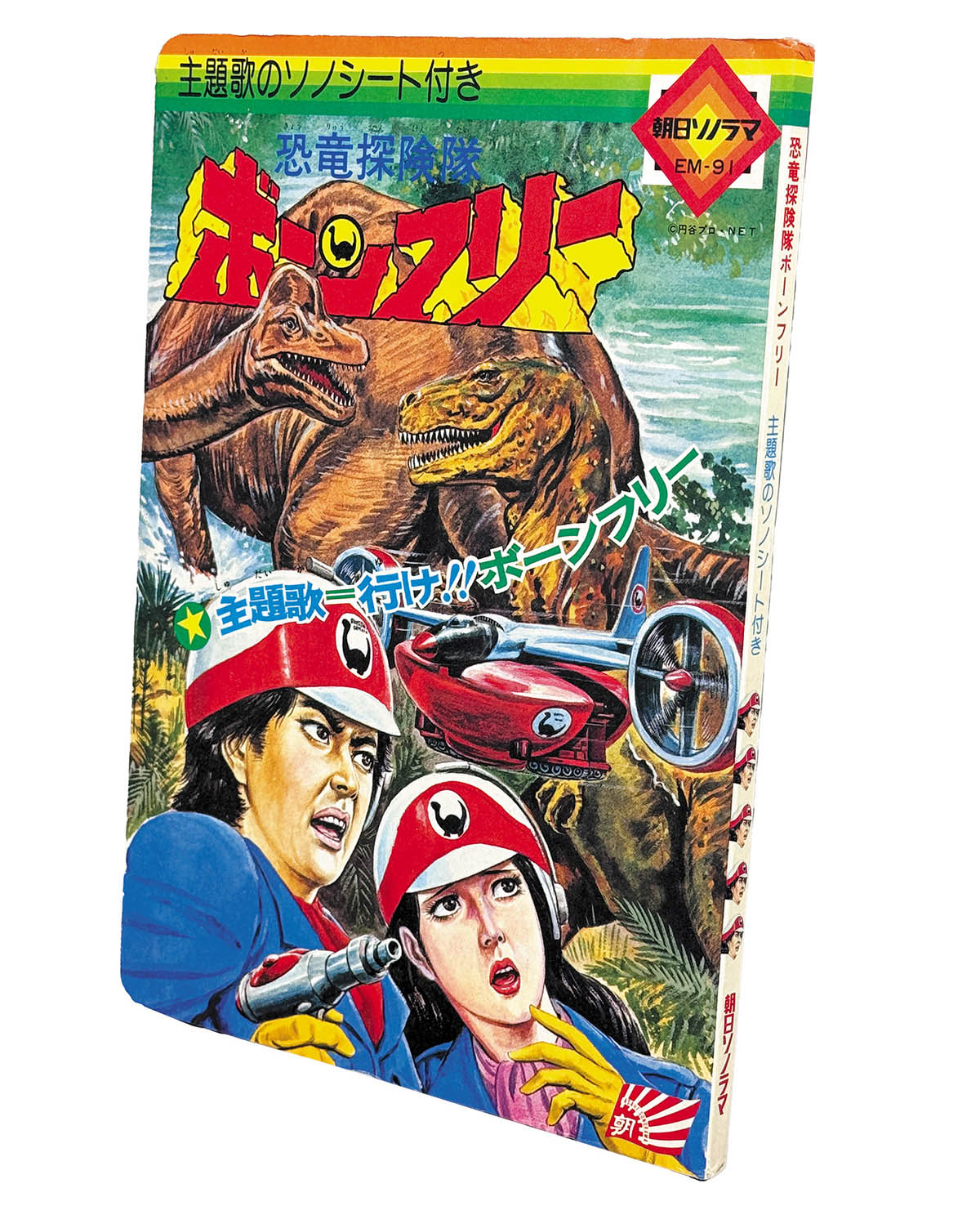 2205] 朝日ソノラマ/「恐竜探検隊ボーンフリー」