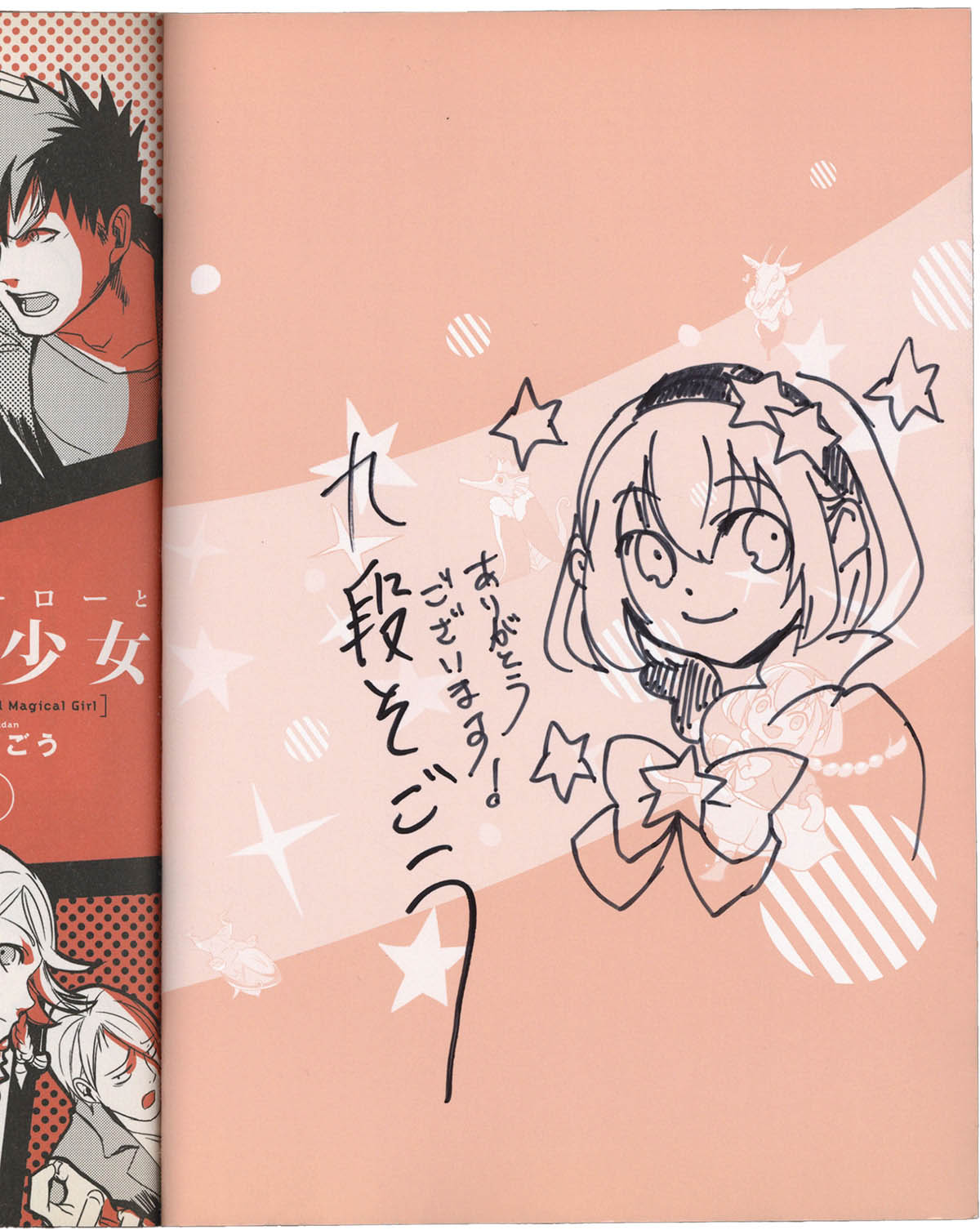 7448] 九段そごう 直筆イラストサイン本「俺とヒーローと魔法少女」 1巻