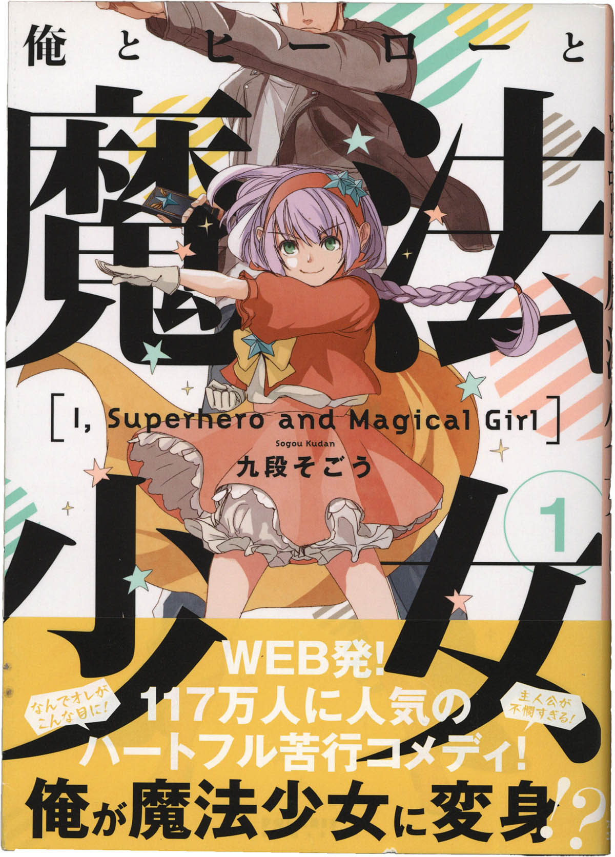 7448] 九段そごう 直筆イラストサイン本「俺とヒーローと魔法少女」 1巻