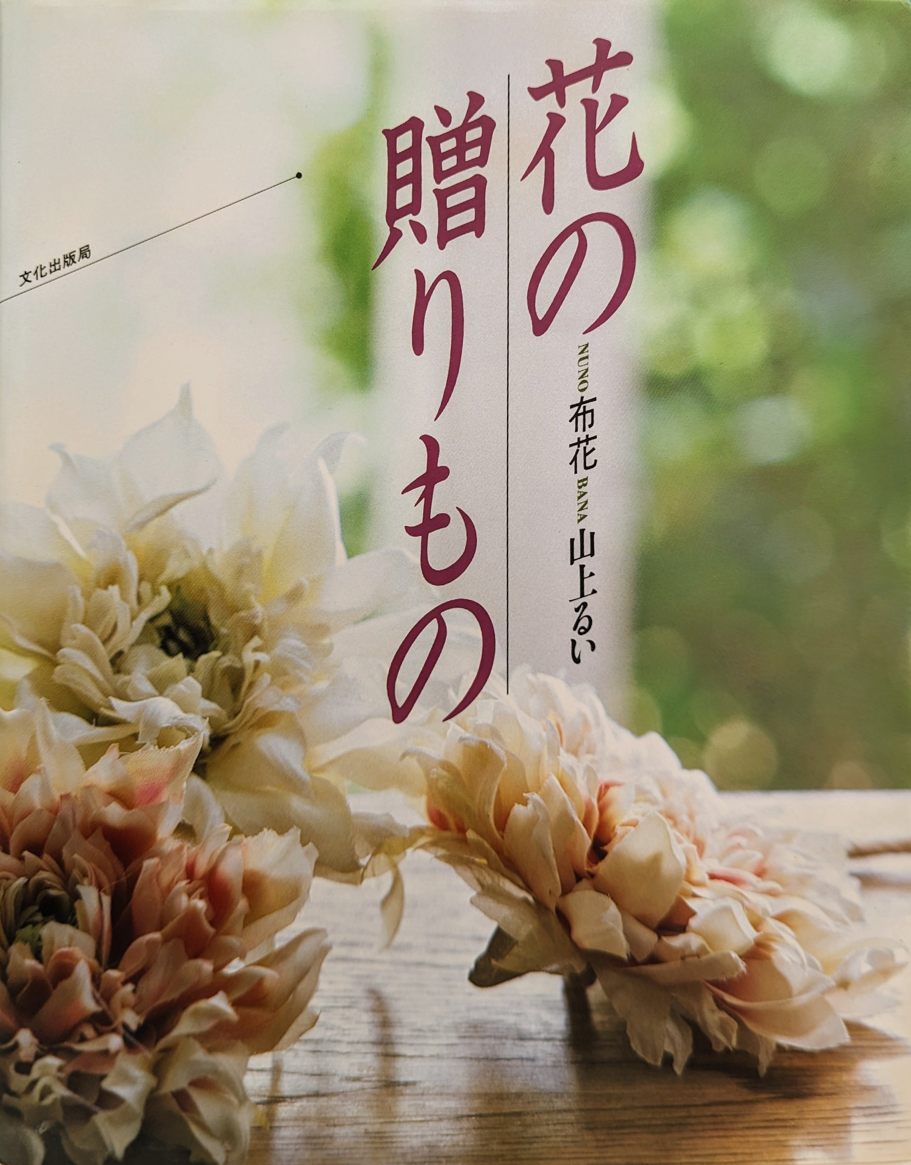 枯れていく花 山上るい作品集 枯れていく花 (布花) | 山上 るい |本