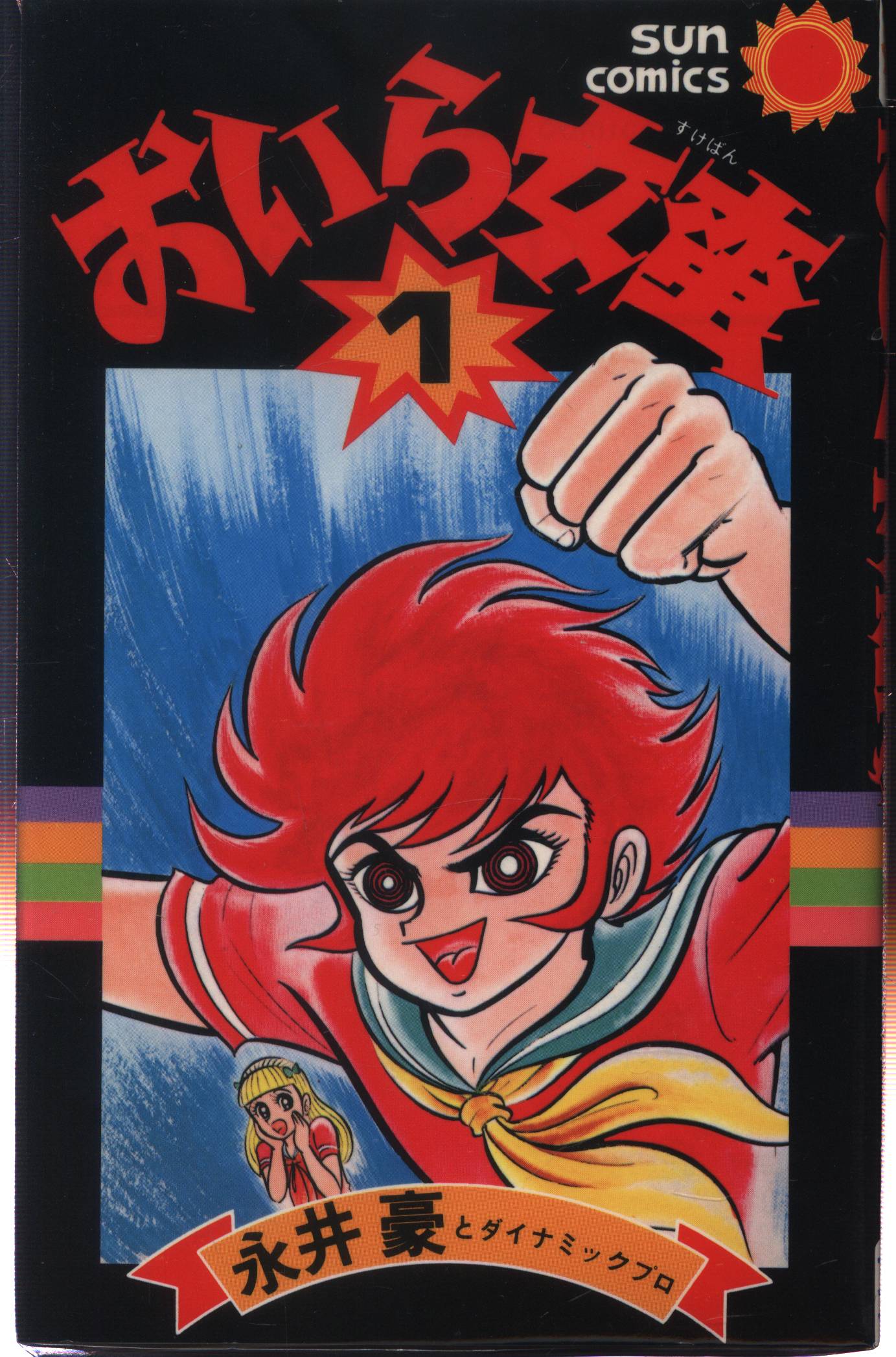 朝日ソノラマ】おいら女番全巻セット(全巻初版)永井豪 【公式通販】