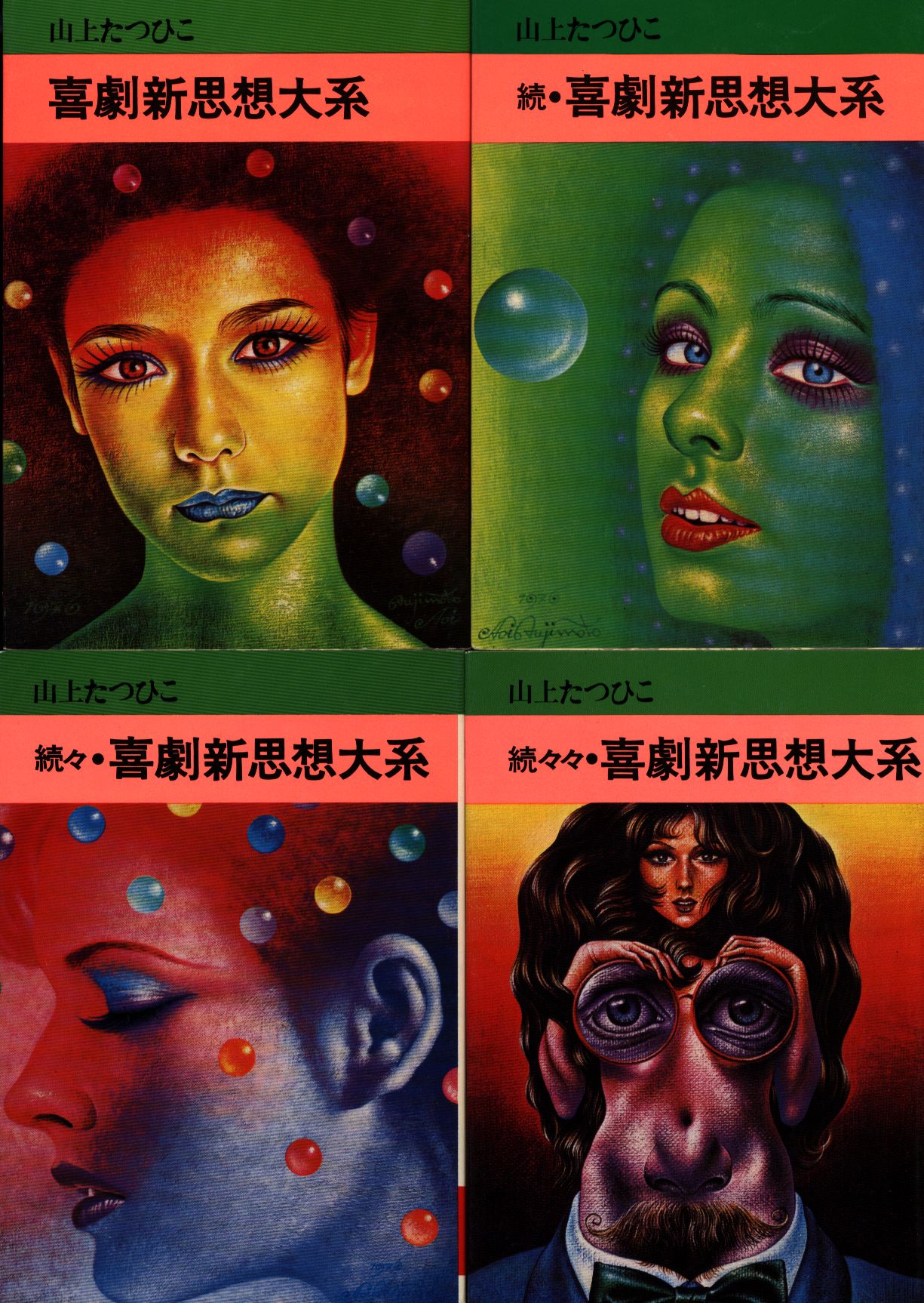 秋田書店 秋田漫画文庫 山上たつひこ 文)喜劇新思想大系全6巻 セット