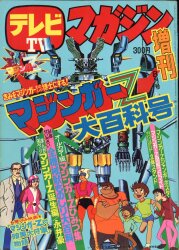 テレビマガジン 1973年(昭和48年)03月号/※巻頭完品 | まんだらけ Mandarake