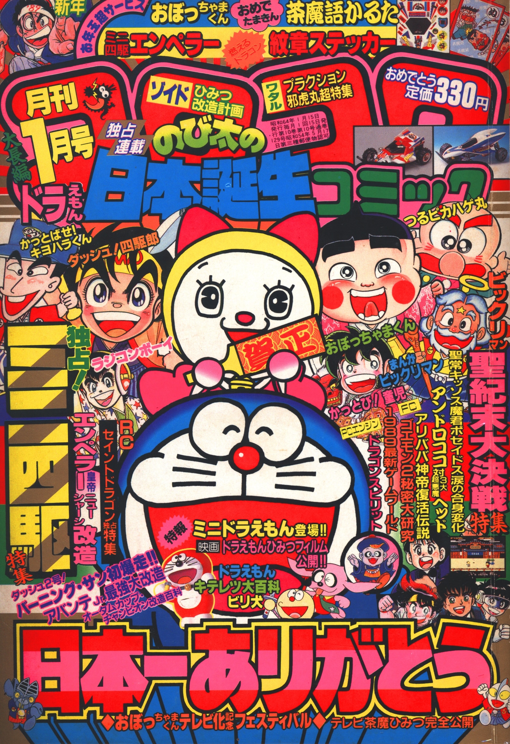 小学館 1989年(平成1年)の漫画雑誌 コロコロコミック 1989年(平成1年