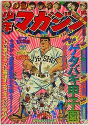 まんだらけ通販 | 札幌店 - 週刊少年マガジン 1975年