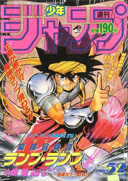 週刊少年ジャンプ 1991年(平成3年)52号/※鳥山明『DRAGON BALL