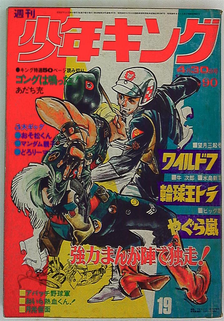 週刊少年キング72/19 | まんだらけ Mandarake