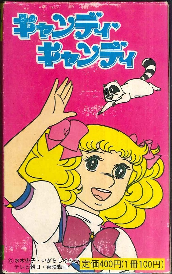 万創 ばんそうポケット・ミニ いがらしゆみこ キャンディキャンディ 4
