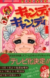 コミック 本 キャンディ・キャンディ 買取情報 | まんだらけ