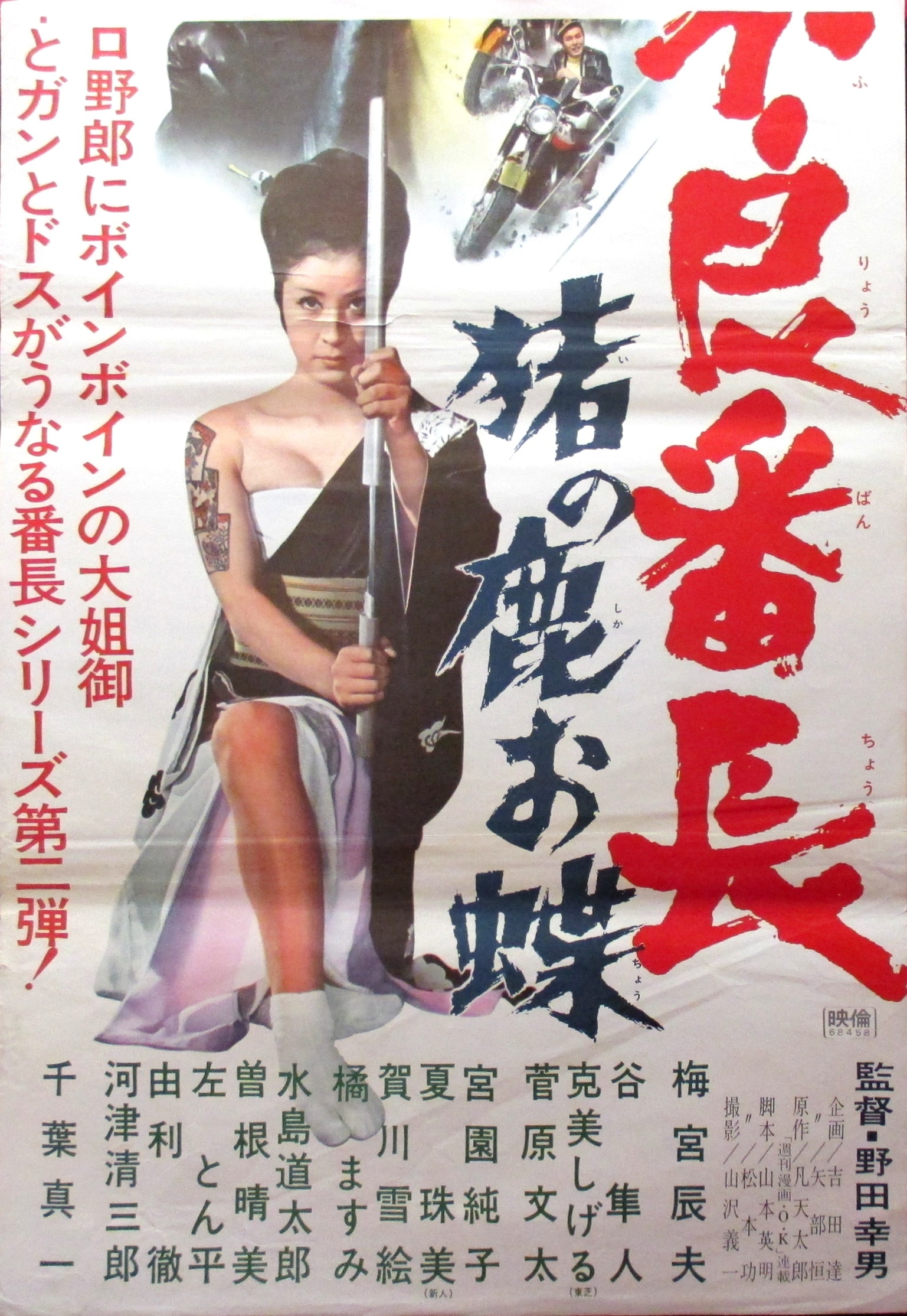 01194『不良番長猪の鹿お蝶』B2判映画ポスター非売品劇場公開時