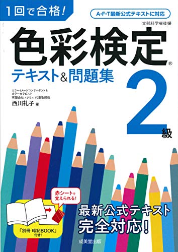 色彩検定テキストのおすすめ人気ランキング | マイベスト