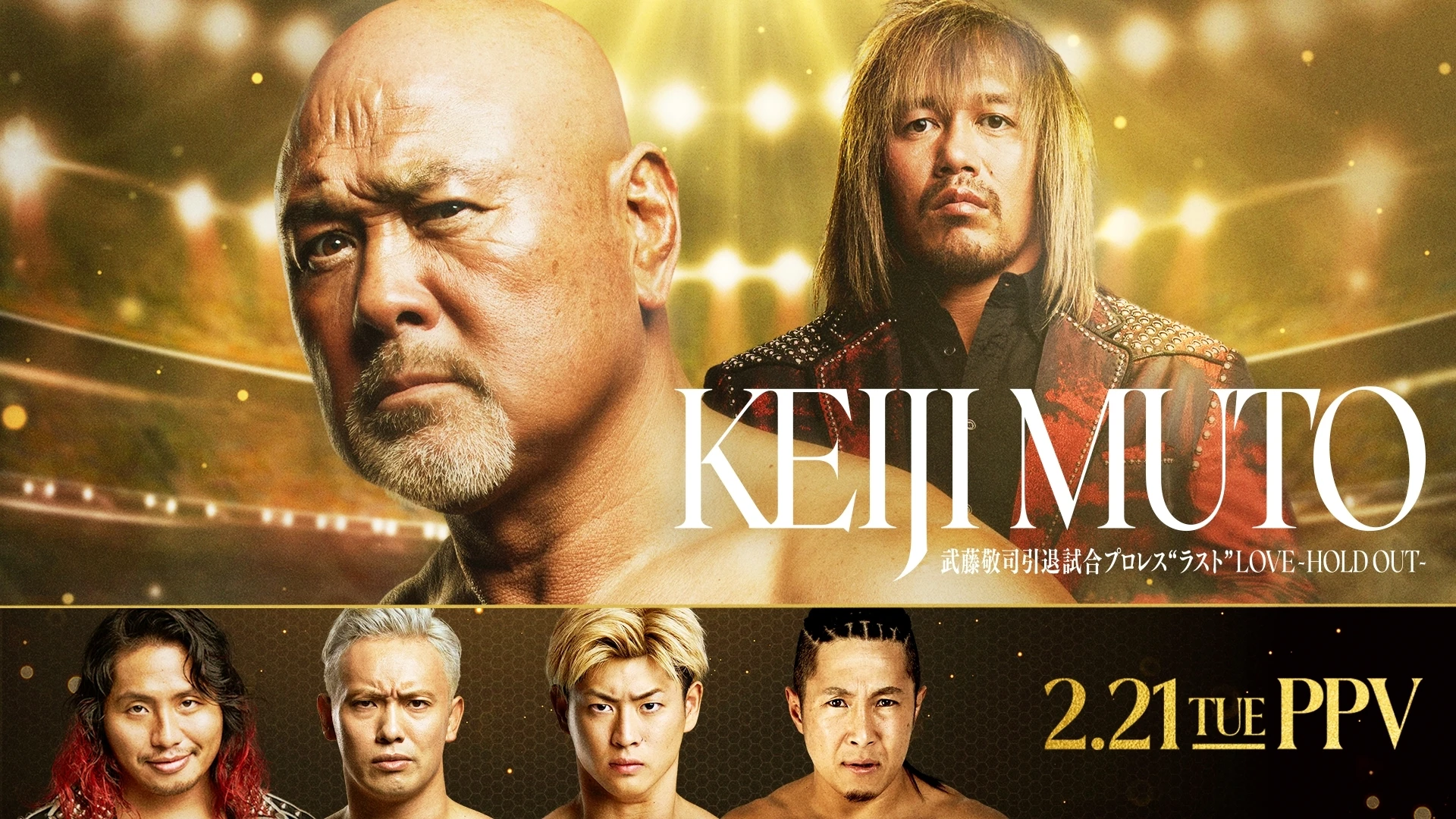 武藤敬司引退試合】2月21日（火）「chocoZAP presents KEIJI MUTO