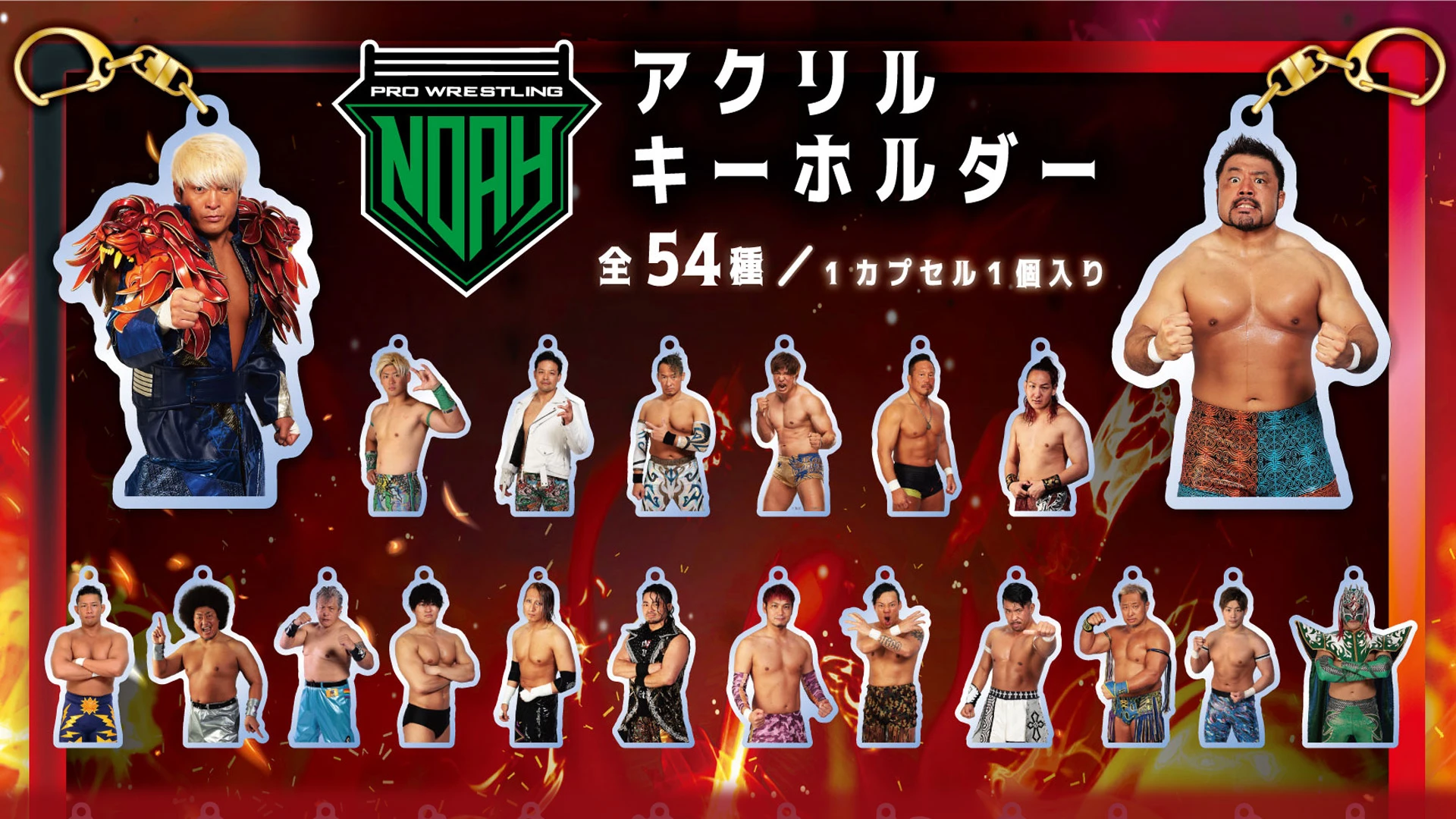 NOAH新春ガチャ】出場全選手アクリルキーホルダー‼1.2有明会場限定、FC