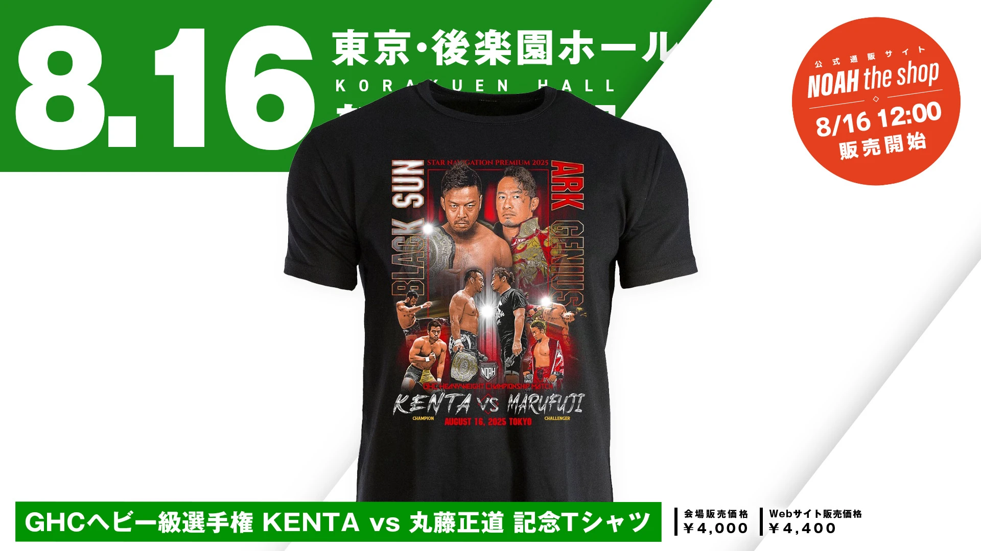 8.16後楽園 新商品】GHCヘビー級選手権試合 KENTA vs 丸藤正道 記念