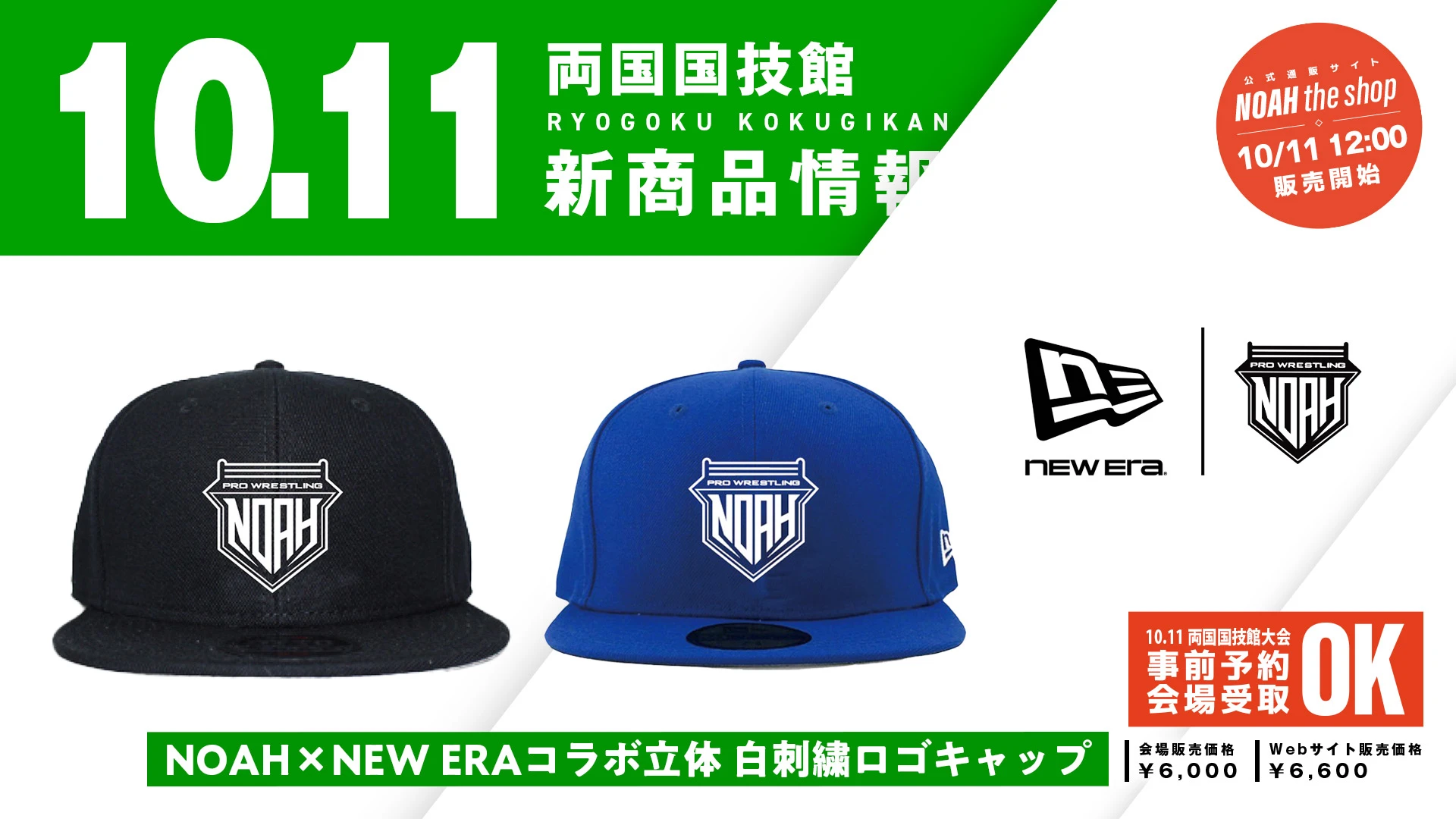 10.11両国】NOAH × NEW ERAのスペシャルコラボ再び！立体的な白刺繍が