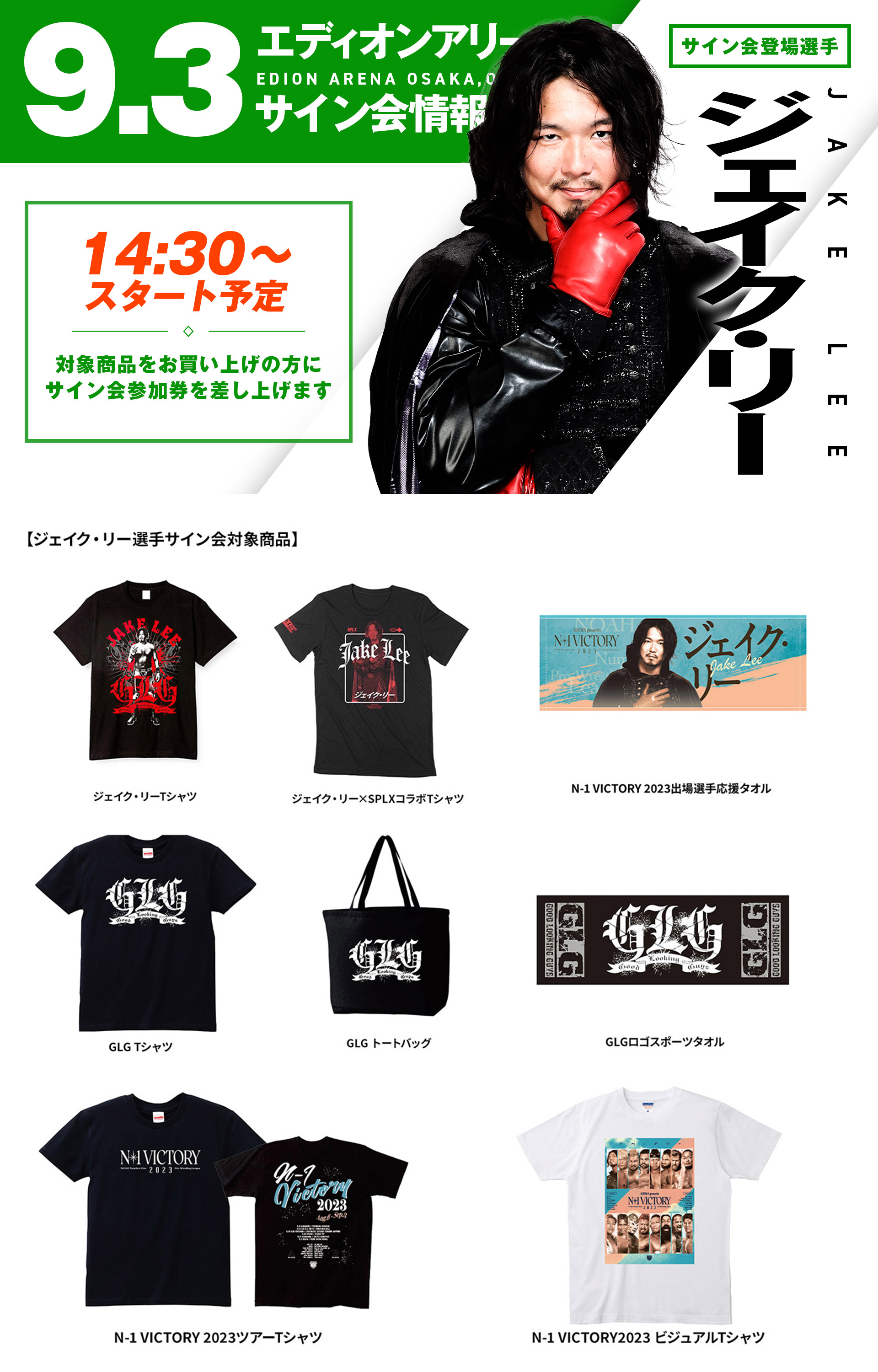 サイン会&撮影会詳細】9.3大阪大会 ジェイク・リー選手&清宮海斗選手