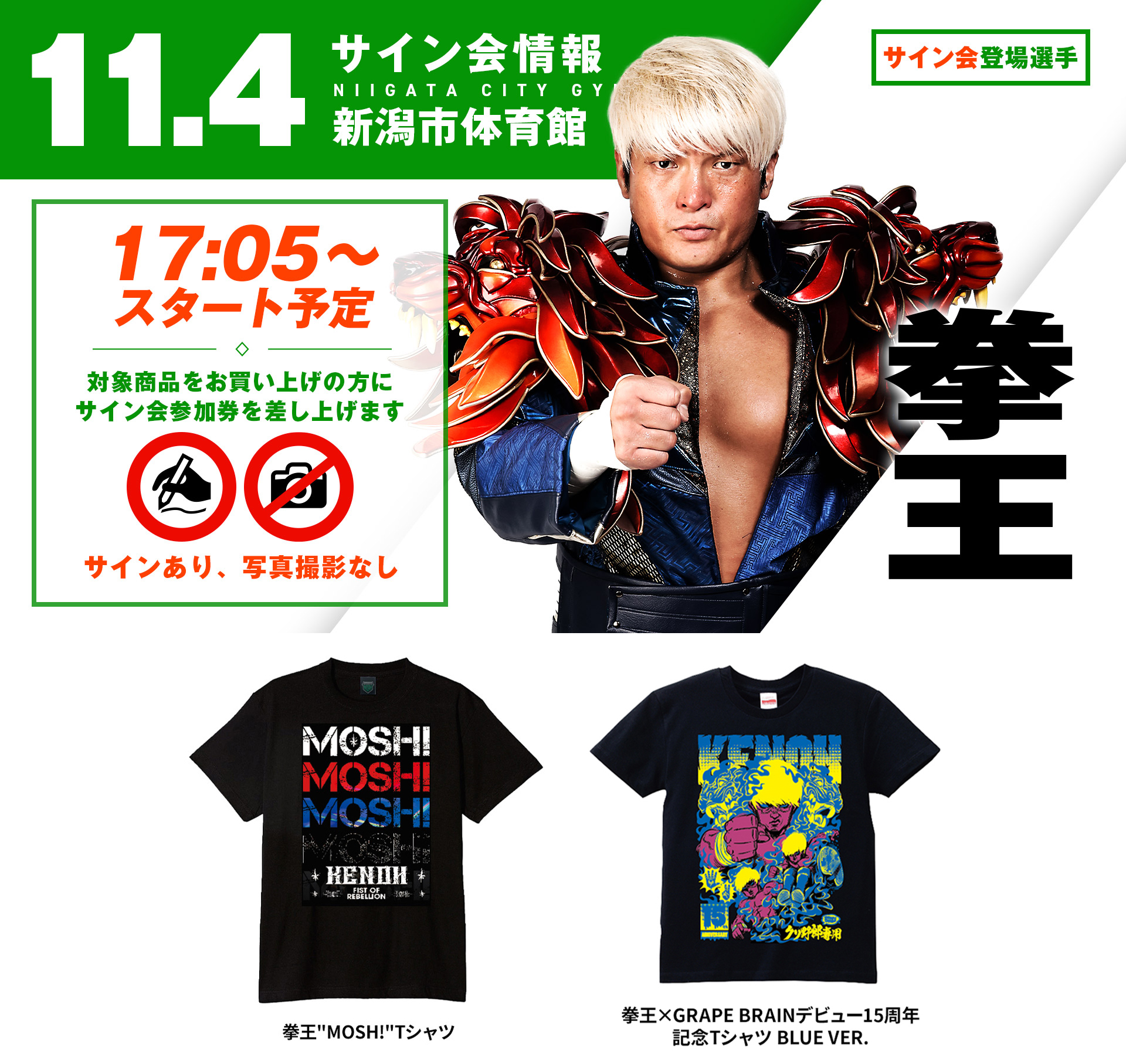 サイン会詳細】新GHC王者・拳王が登場！11.4新潟市体育館大会 サイン会